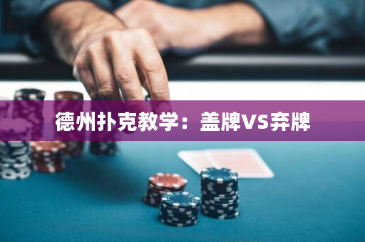 德州扑克教学：盖牌VS弃牌